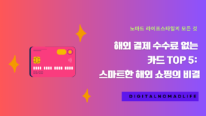 해외 결제 수수료 없는 카드 TOP 5: 스마트한 해외 쇼핑의 비결