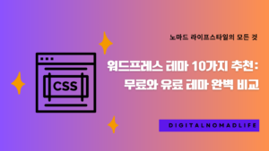 워드프레스 테마 10가지 추천: 무료와 유료 테마 완벽 비교