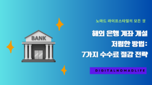 해외 은행 계좌 개설 저렴한 방법: 7가지 수수료 절감 전략