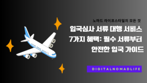 입국심사 서류 대행 서비스 7가지 혜택: 필수 서류부터 안전한 입국 가이드