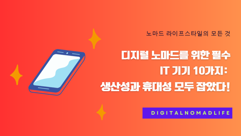 디지털 노마드를 위한 필수 IT 기기 10가지: 생산성과 휴대성 모두 잡았다!