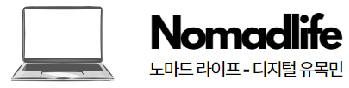 디지털 노마드 라이프