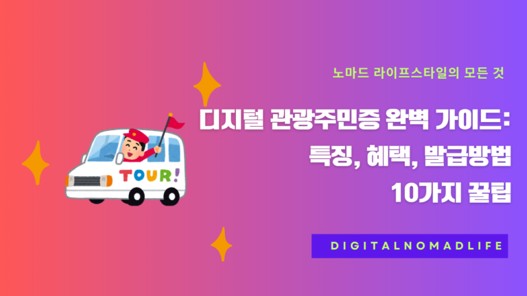 디지털 관광주민증 완벽 가이드: 특징, 혜택, 발급방법 10가지 꿀팁