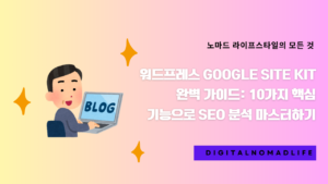 워드프레스 Google Site Kit 완벽 가이드: 10가지 핵심 기능으로 SEO 분석 마스터하기