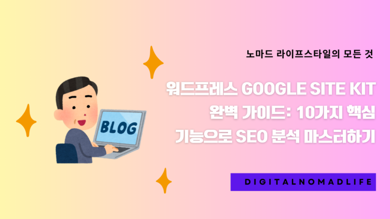 워드프레스 Google Site Kit 완벽 가이드: 10가지 핵심 기능으로 SEO 분석 마스터하기