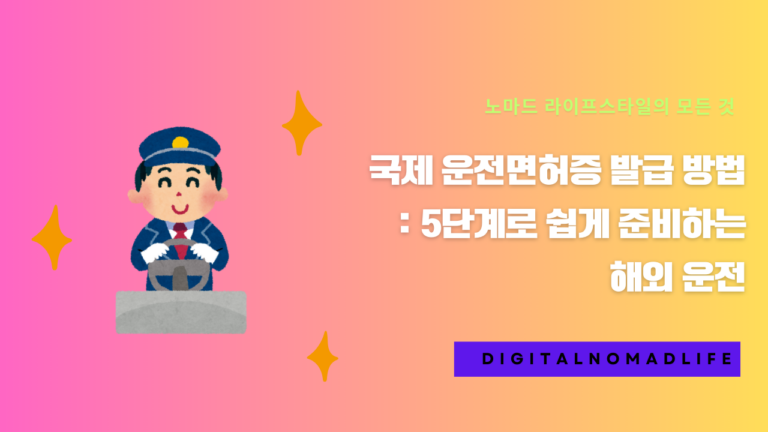 국제 운전면허증 발급 방법: 5단계로 쉽게 준비하는 해외 운전