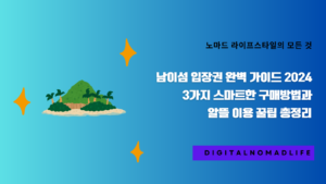 남이섬 입장권 완벽 가이드 2024 | 3가지 스마트한 구매방법과 알뜰 이용 꿀팁 총정리