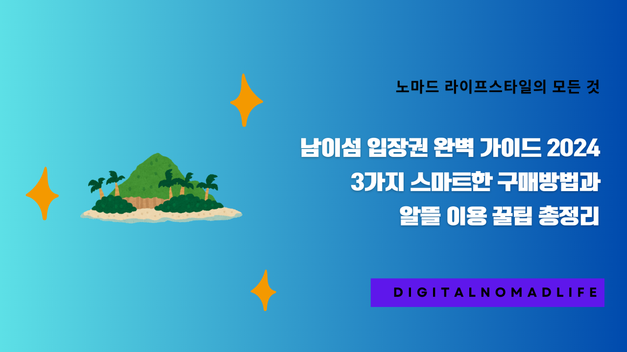 남이섬 입장권 완벽 가이드 2024 | 3가지 스마트한 구매방법과 알뜰 이용 꿀팁 총정리