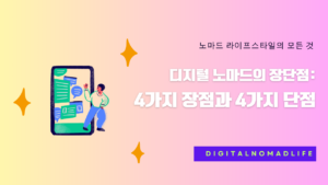 디지털 노마드의 장단점: 4가지 장점과 4가지 단점