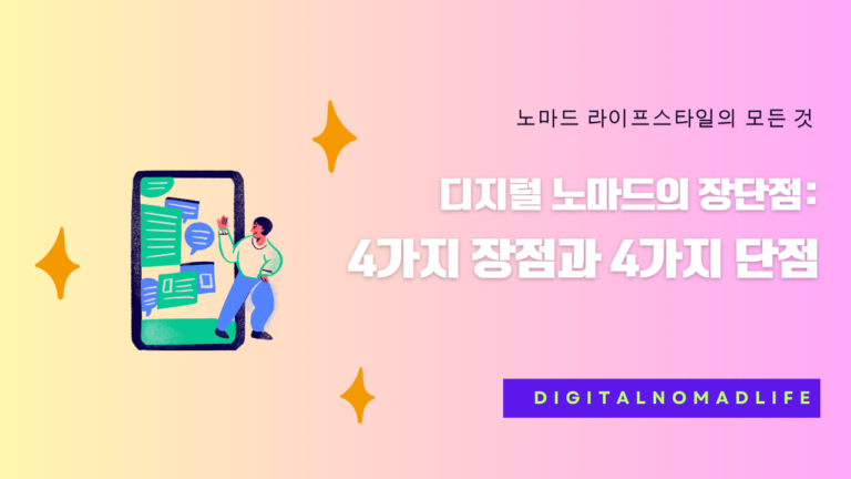 디지털 노마드의 장단점: 4가지 장점과 4가지 단점