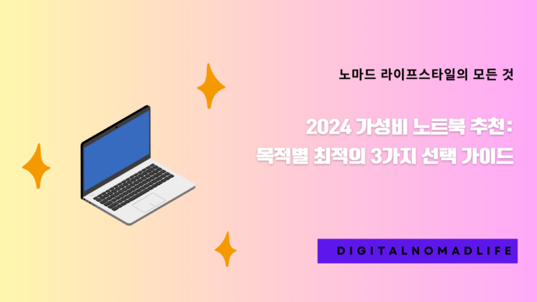2024 가성비 노트북 추천: 목적별 최적의 3가지 선택 가이드