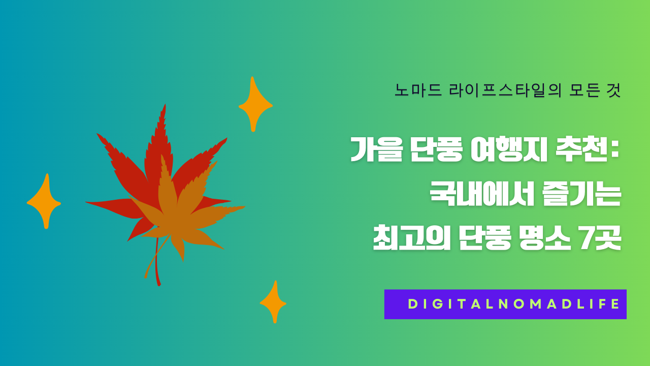 가을 단풍 여행지 추천: 국내에서 즐기는 최고의 단풍 명소 7곳