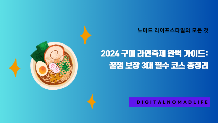 2024 구미 라면축제 완벽 가이드: 꿀잼 보장 3대 필수 코스 총정리
