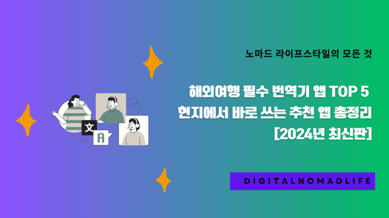 해외여행 필수 번역기 앱 TOP 5 - 현지에서 바로 쓰는 추천 앱 총정리 [2024년 최신판]