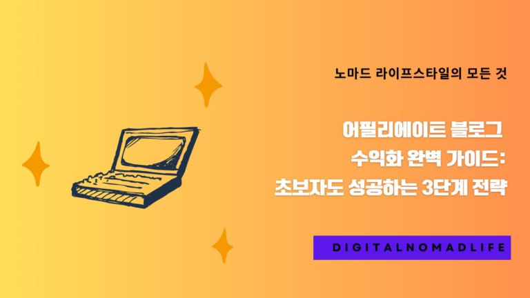 어필리에이트 블로그 수익화 완벽 가이드: 초보자도 성공하는 3단계 전략
