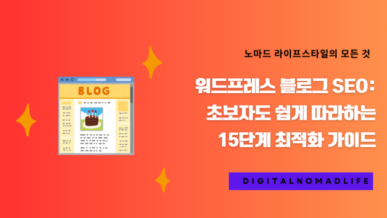 워드프레스 블로그 SEO: 초보자도 쉽게 따라하는 15단계 최적화 가이드