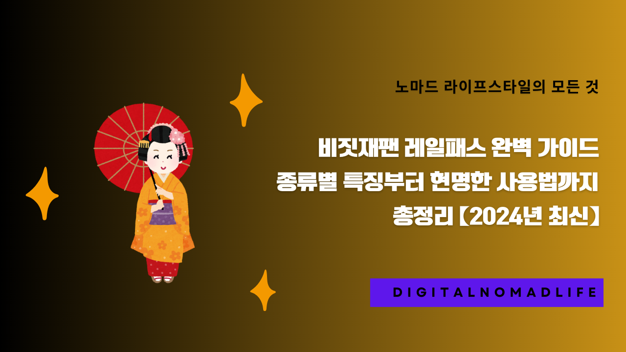 비짓재팬 레일패스 완벽 가이드 - 종류별 특징부터 현명한 사용법까지 총정리【2024년 최신】