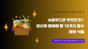 슈퍼푸드란 무엇인가? 당신이 알아야 할 10가지 필수 영양 식품