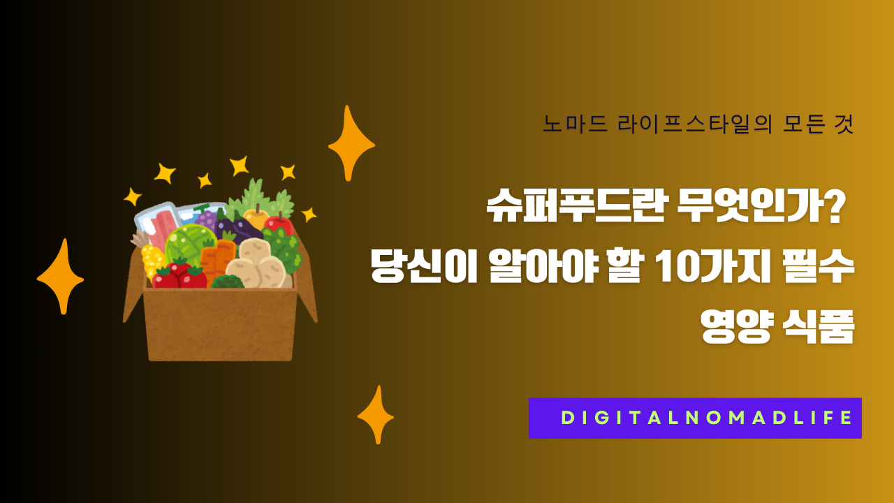 슈퍼푸드란 무엇인가? 당신이 알아야 할 10가지 필수 영양 식품