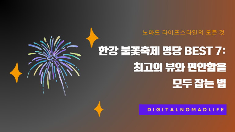 한강 불꽃축제 명당 BEST 7: 최고의 뷰와 편안함을 모두 잡는 법
