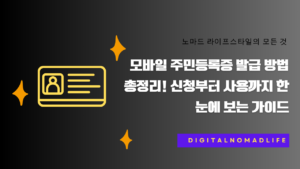 모바일 주민등록증 발급 방법 총정리! 신청부터 사용까지 한눈에 보는 가이드