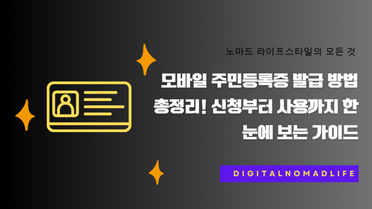 모바일 주민등록증 발급 방법 총정리! 신청부터 사용까지 한눈에 보는 가이드