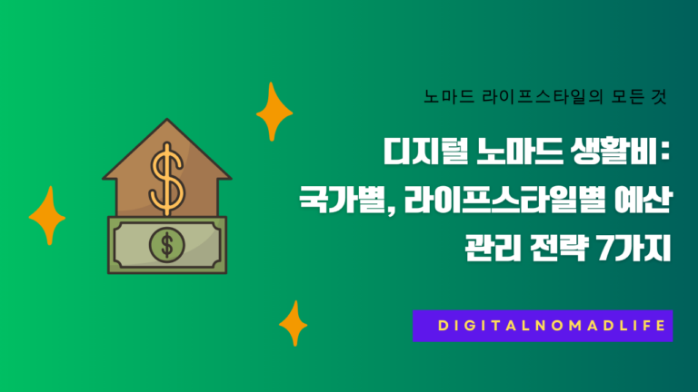 디지털 노마드 생활비: 국가별, 라이프스타일별 예산 관리 전략 7가지