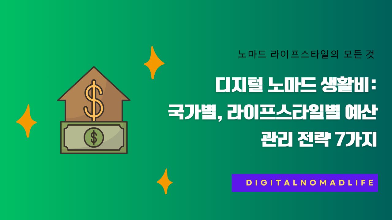 디지털 노마드 생활비: 국가별, 라이프스타일별 예산 관리 전략 7가지