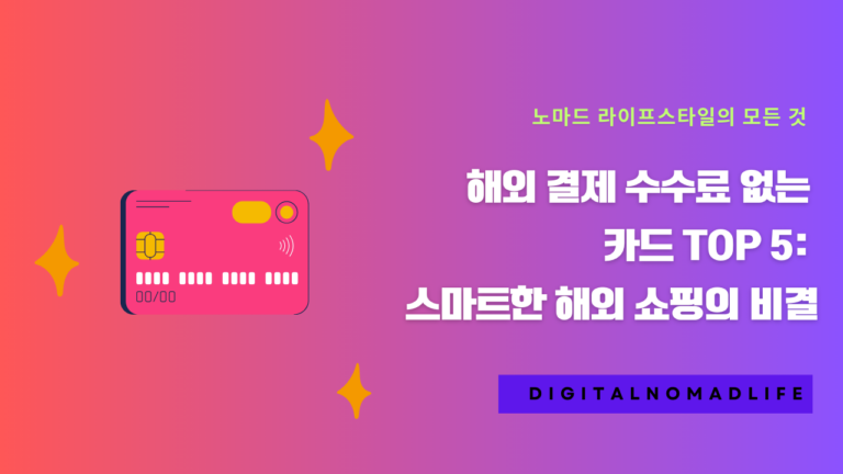 해외 결제 수수료 없는 카드 TOP 5: 스마트한 해외 쇼핑의 비결