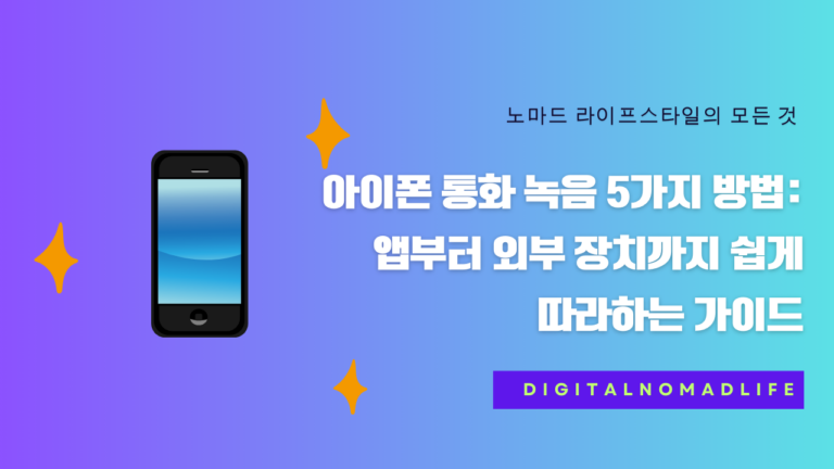 아이폰 통화 녹음 5가지 방법: 앱부터 외부 장치까지 쉽게 따라하는 가이드