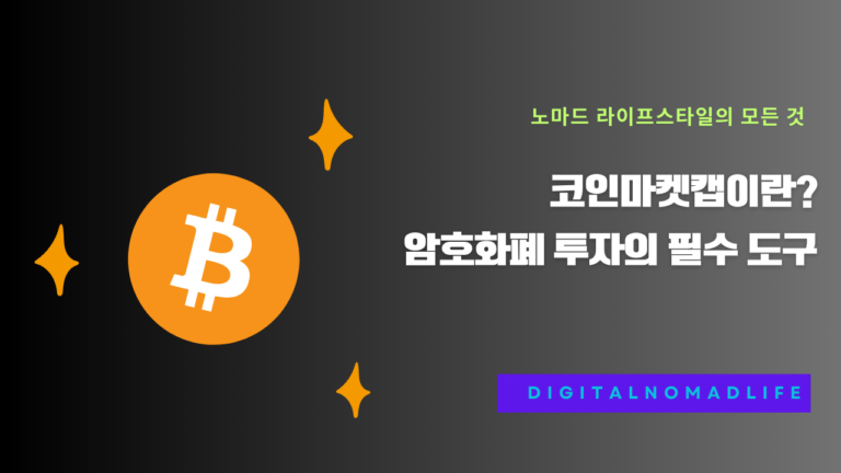 코인마켓캡이란? 암호화폐 투자의 필수 도구