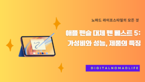 애플 펜슬 대체 펜 베스트 5: 가성비와 성능, 제품의 특징