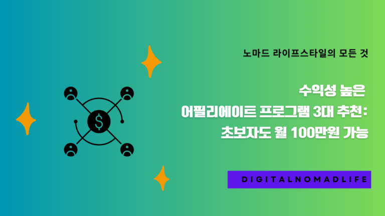 수익성 높은 어필리에이트 프로그램 3대 추천: 초보자도 월 100만원 가능