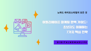 어필리에이트 마케팅 완벽 가이드: 초보자도 이해하는 7가지 핵심 전략