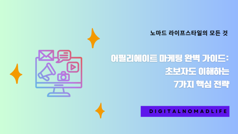 어필리에이트 마케팅 완벽 가이드: 초보자도 이해하는 7가지 핵심 전략