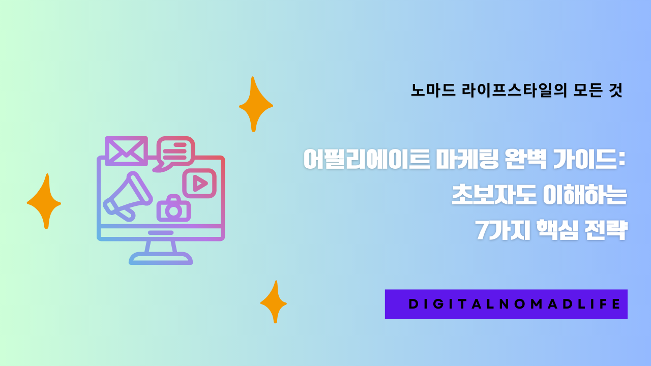 어필리에이트 마케팅 완벽 가이드: 초보자도 이해하는 7가지 핵심 전략