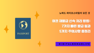 여권 재발급 신속 처리 방법: 7가지 빠른 발급 팁과 5가지 주의사항 총정리