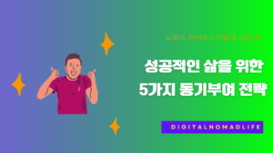 성공적인 삶을 위한 5가지 동기부여 전략