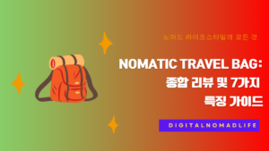 Nomatic Travel Bag: 종합 리뷰 및 7가지 특징 가이드