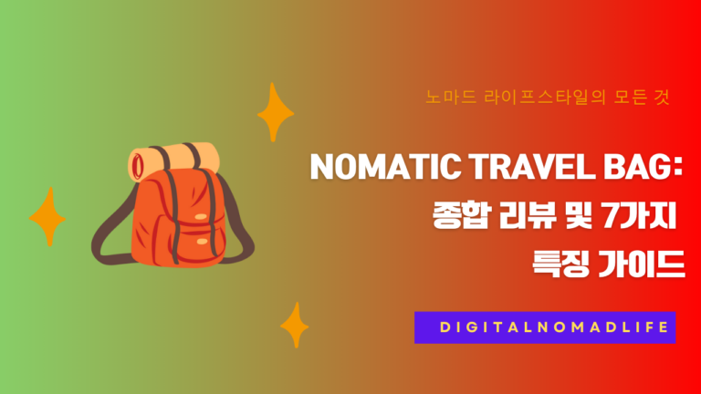 Nomatic Travel Bag: 종합 리뷰 및 7가지 특징 가이드