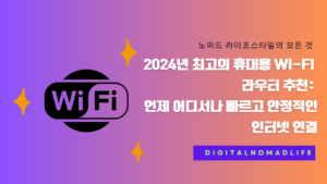 2024년 최고의 휴대용 Wi-Fi 라우터 추천: 언제 어디서나 빠르고 안정적인 인터넷 연결
