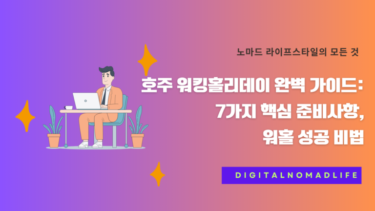 호주 워킹홀리데이 완벽 가이드: 7가지 핵심 준비사항, 워홀 성공 비법