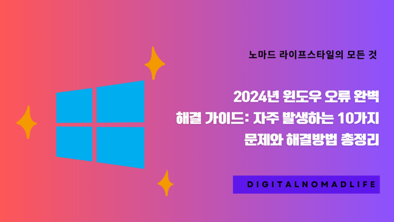 2024년 윈도우 오류 완벽 해결 가이드: 자주 발생하는 10가지 문제와 해결방법 총정리