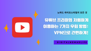 유튜브 프리미엄 저렴하게 이용하는 7가지 우회 방법: VPN으로 간편하게!