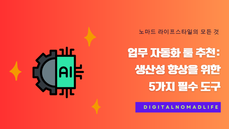 업무 자동화 툴 추천: 생산성 향상을 위한 5가지 필수 도구