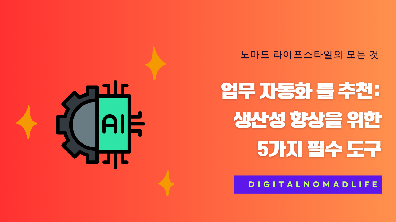 업무 자동화 툴 추천: 생산성 향상을 위한 5가지 필수 도구
