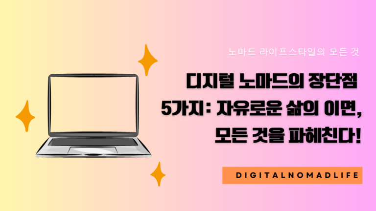 디지털 노마드 장단점