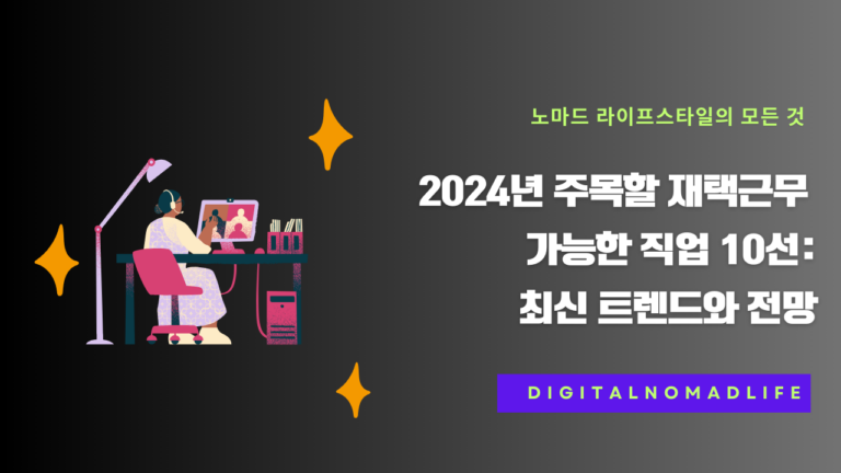 2024년 주목할 재택근무 가능한 직업 10선: 최신 트렌드와 전망