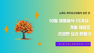 10월 제철음식 15가지: 가을 재료로 건강한 요리 만들기