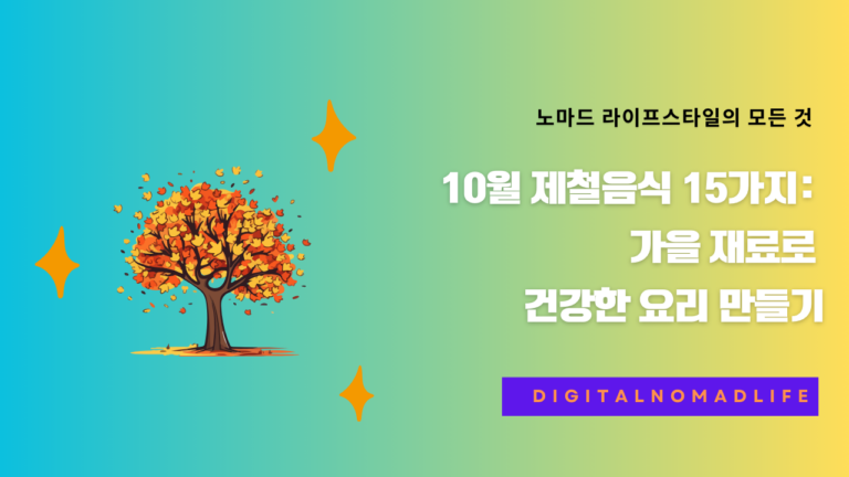10월 제철음식 15가지: 가을 재료로 건강한 요리 만들기